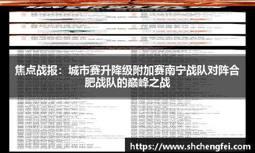 焦点战报：城市赛升降级附加赛南宁战队对阵合肥战队的巅峰之战