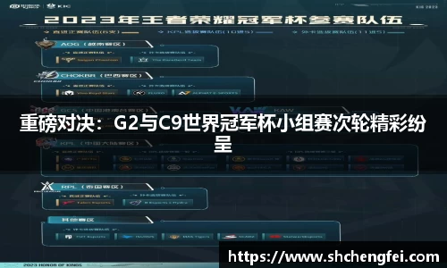 重磅对决：G2与C9世界冠军杯小组赛次轮精彩纷呈