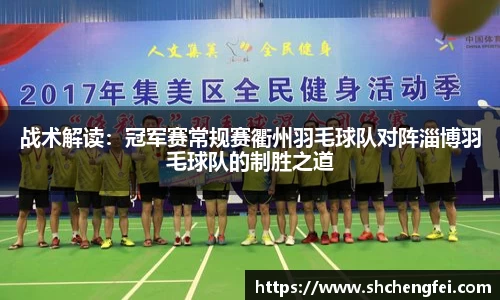 战术解读：冠军赛常规赛衢州羽毛球队对阵淄博羽毛球队的制胜之道