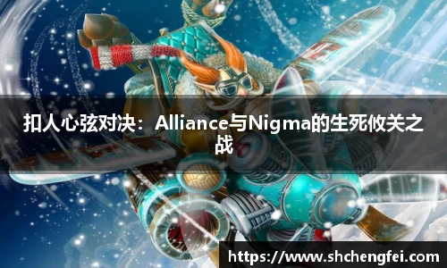 扣人心弦对决：Alliance与Nigma的生死攸关之战