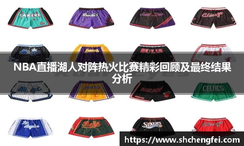 NBA直播湖人对阵热火比赛精彩回顾及最终结果分析