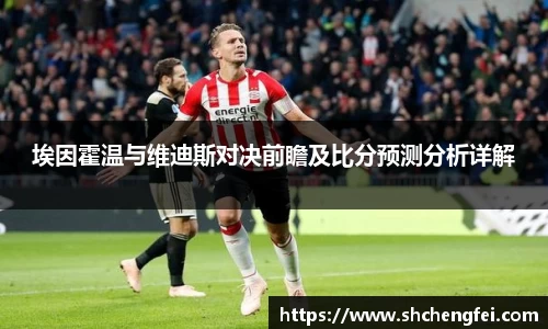 埃因霍温与维迪斯对决前瞻及比分预测分析详解
