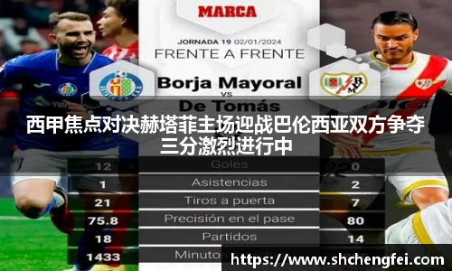 西甲焦点对决赫塔菲主场迎战巴伦西亚双方争夺三分激烈进行中